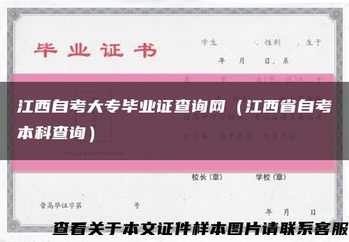 江西自考大专毕业证查询网（江西省自考本科查询）缩略图