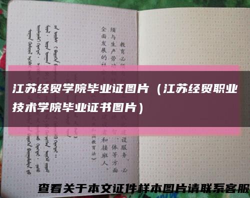 江苏经贸学院毕业证图片（江苏经贸职业技术学院毕业证书图片）缩略图