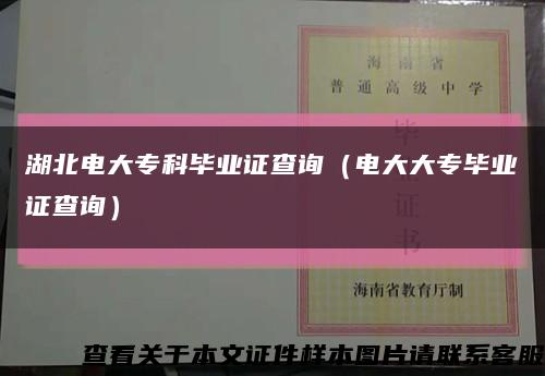 湖北电大专科毕业证查询（电大大专毕业证查询）缩略图