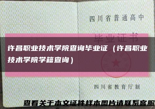 许昌职业技术学院查询毕业证（许昌职业技术学院学籍查询）缩略图