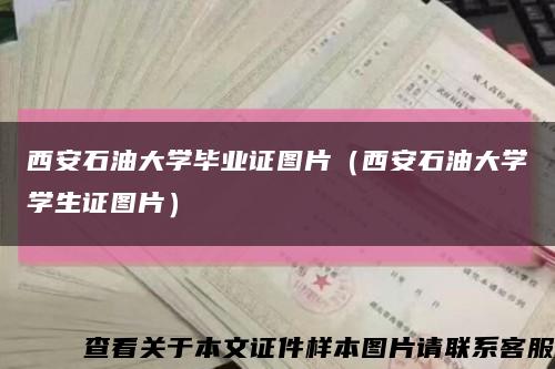 西安石油大学毕业证图片（西安石油大学学生证图片）缩略图