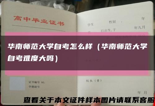 华南师范大学自考怎么样（华南师范大学自考难度大吗）缩略图