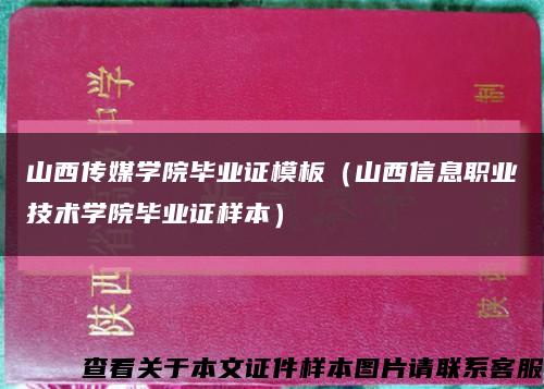 山西传媒学院毕业证模板（山西信息职业技术学院毕业证样本）缩略图