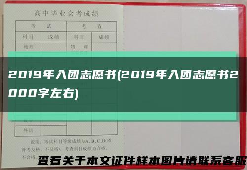 2019年入团志愿书(2019年入团志愿书2000字左右)缩略图