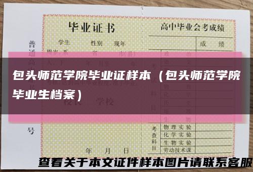 包头师范学院毕业证样本（包头师范学院毕业生档案）缩略图