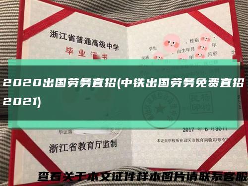 2020出国劳务直招(中铁出国劳务免费直招2021)缩略图