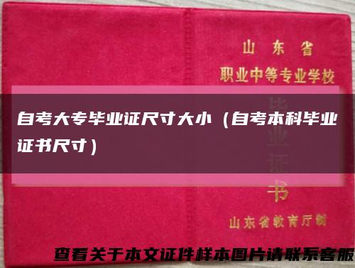 自考大专毕业证尺寸大小（自考本科毕业证书尺寸）缩略图