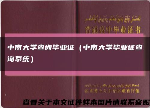 中南大学查询毕业证（中南大学毕业证查询系统）缩略图