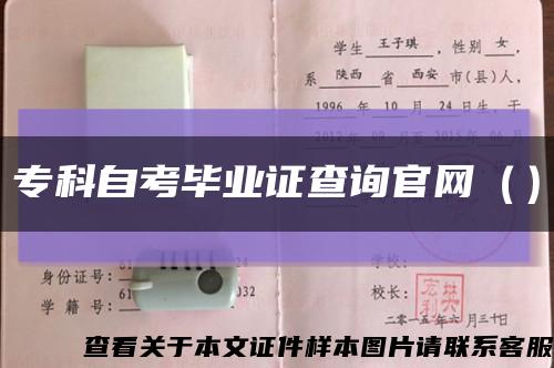 专科自考毕业证查询官网（）缩略图