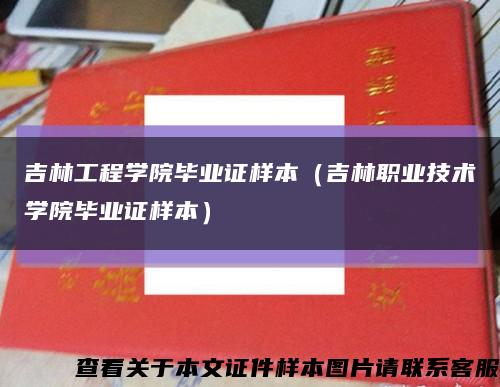 吉林工程学院毕业证样本（吉林职业技术学院毕业证样本）缩略图