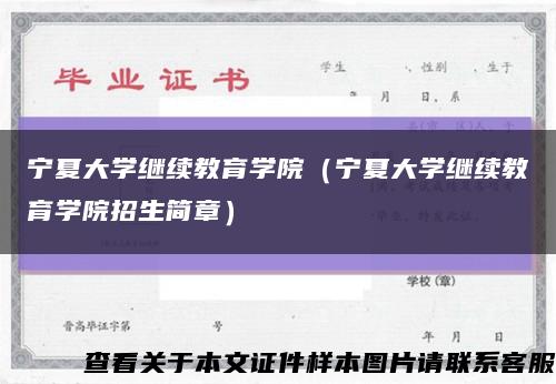 宁夏大学继续教育学院（宁夏大学继续教育学院招生简章）缩略图