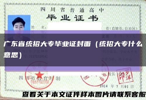 广东省统招大专毕业证封面（统招大专什么意思）缩略图
