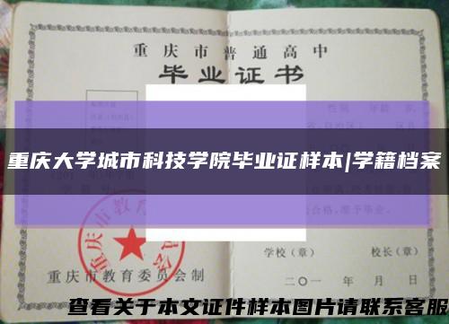 重庆大学城市科技学院毕业证样本|学籍档案缩略图