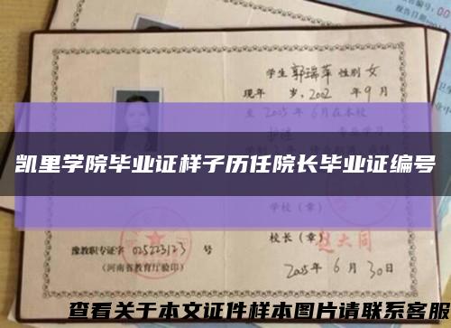 凯里学院毕业证样子历任院长毕业证编号缩略图