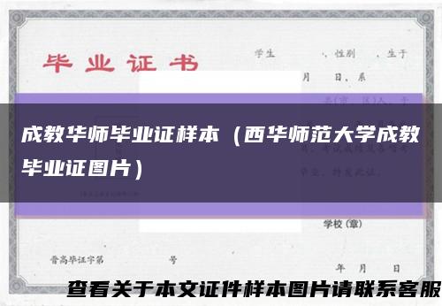 成教华师毕业证样本（西华师范大学成教毕业证图片）缩略图