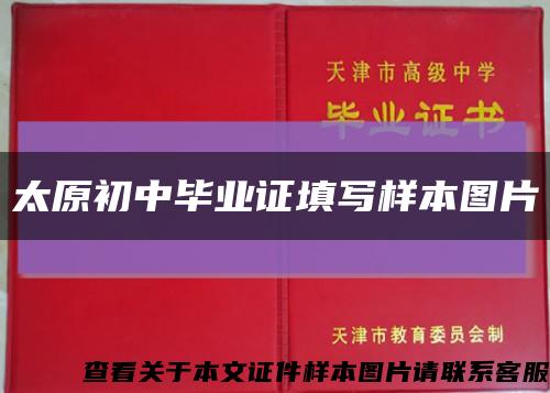 太原初中毕业证填写样本图片缩略图