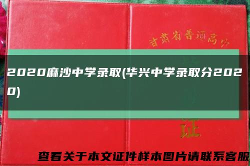 2020麻沙中学录取(华兴中学录取分2020)缩略图