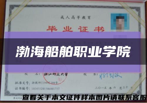 渤海船舶职业学院缩略图