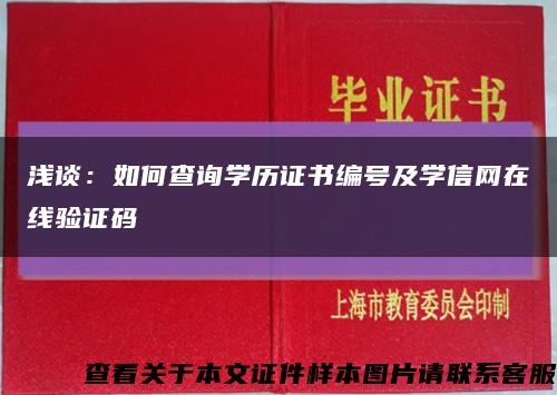 浅谈：如何查询学历证书编号及学信网在线验证码缩略图