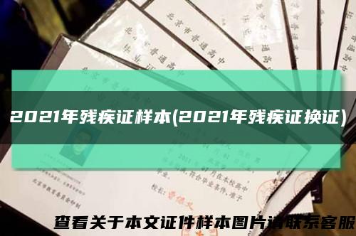 2021年残疾证样本(2021年残疾证换证)缩略图