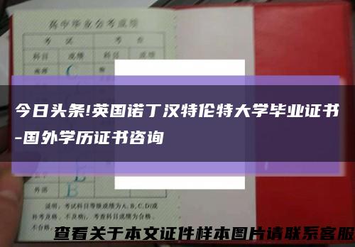 今日头条!英国诺丁汉特伦特大学毕业证书-国外学历证书咨询缩略图