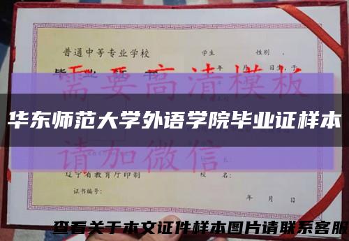 华东师范大学外语学院毕业证样本缩略图