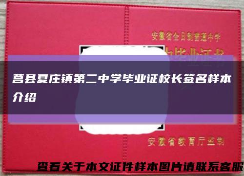 莒县夏庄镇第二中学毕业证校长签名样本介绍缩略图