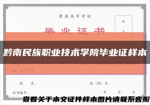 黔南民族职业技术学院毕业证样本缩略图