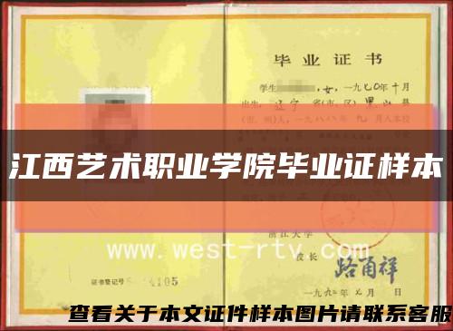 江西艺术职业学院毕业证样本缩略图