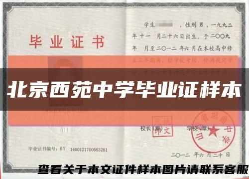 北京西苑中学毕业证样本缩略图