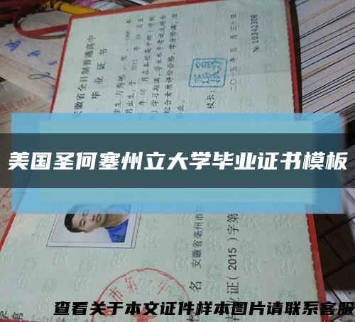 美国圣何塞州立大学毕业证书模板缩略图