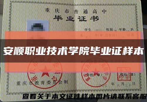 安顺职业技术学院毕业证样本缩略图