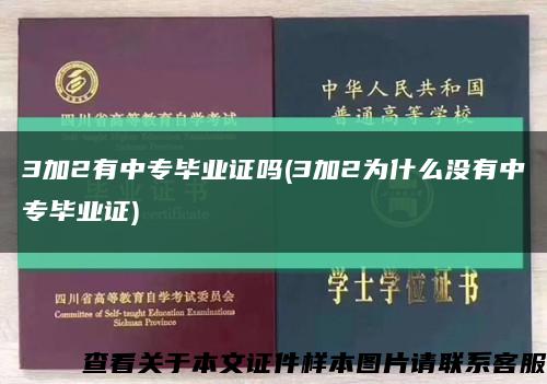 3加2有中专毕业证吗(3加2为什么没有中专毕业证)缩略图