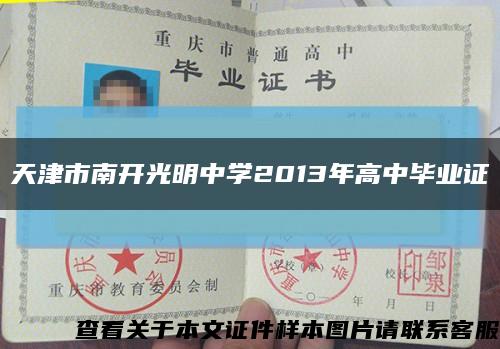 天津市南开光明中学2013年高中毕业证缩略图