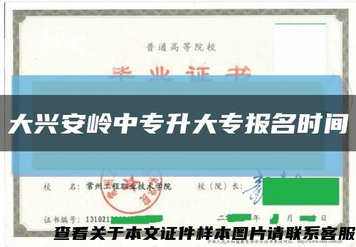 大兴安岭中专升大专报名时间缩略图