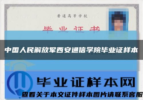 中国人民解放军西安通信学院毕业证样本缩略图