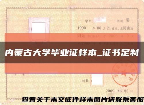 内蒙古大学毕业证样本_证书定制缩略图