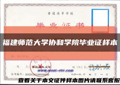 福建师范大学协和学院毕业证样本缩略图