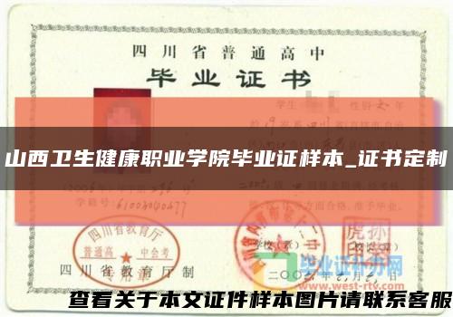 山西卫生健康职业学院毕业证样本_证书定制缩略图