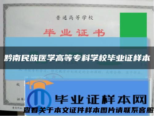 黔南民族医学高等专科学校毕业证样本缩略图