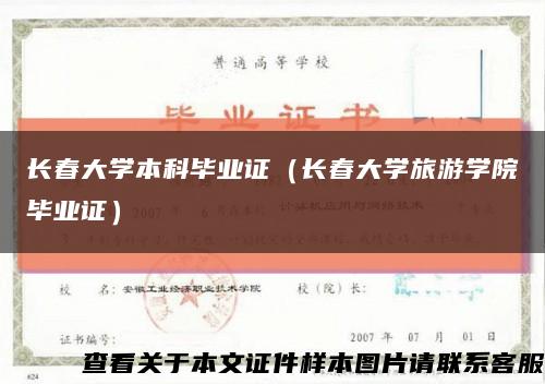 长春大学本科毕业证（长春大学旅游学院毕业证）缩略图