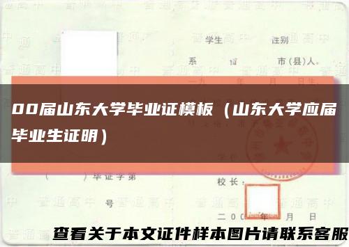 00届山东大学毕业证模板（山东大学应届毕业生证明）缩略图