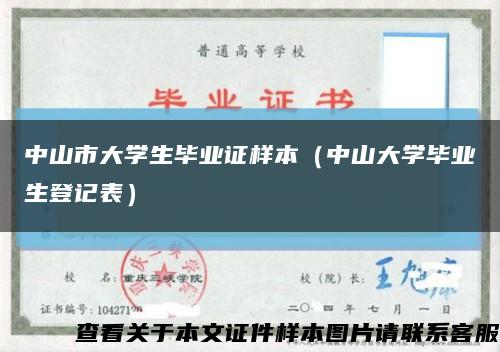 中山市大学生毕业证样本（中山大学毕业生登记表）缩略图