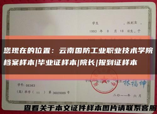 您现在的位置：云南国防工业职业技术学院档案样本|毕业证样本|院长|报到证样本缩略图