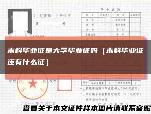 本科毕业证是大学毕业证吗（本科毕业证还有什么证）缩略图