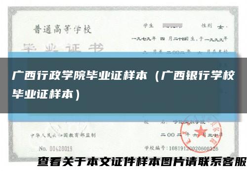 广西行政学院毕业证样本（广西银行学校毕业证样本）缩略图