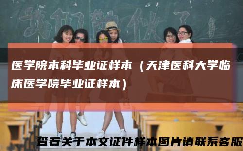 医学院本科毕业证样本（天津医科大学临床医学院毕业证样本）缩略图