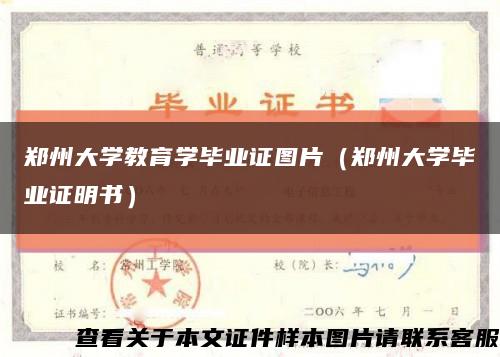 郑州大学教育学毕业证图片（郑州大学毕业证明书）缩略图