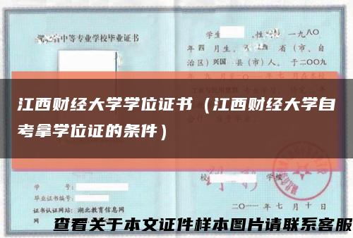 江西财经大学学位证书（江西财经大学自考拿学位证的条件）缩略图