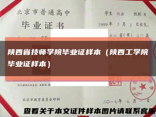 陕西省技师学院毕业证样本（陕西工学院毕业证样本）缩略图